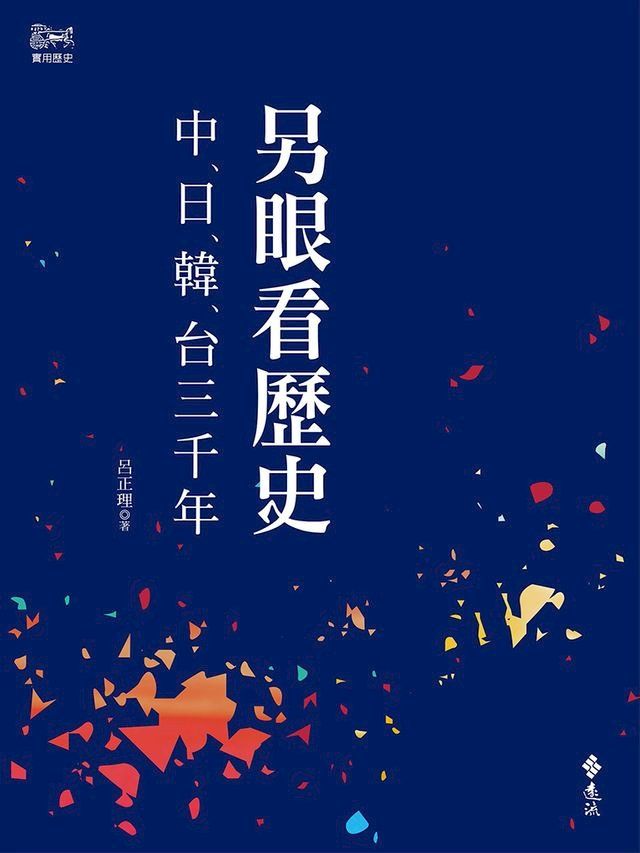  另眼看歷史：中日韓台三千年(Kobo/電子書)