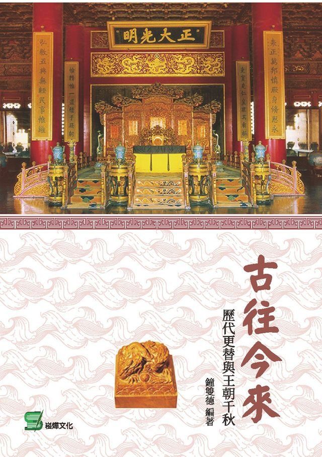  古往今來：歷代更替與王朝千秋(Kobo/電子書)