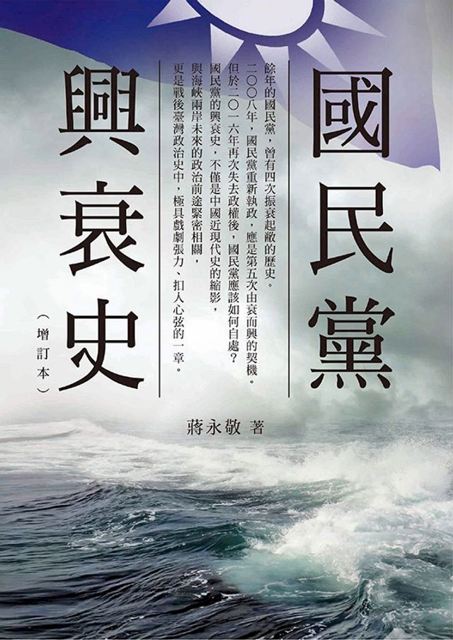  國民黨興衰史增訂本 二版(Kobo/電子書)