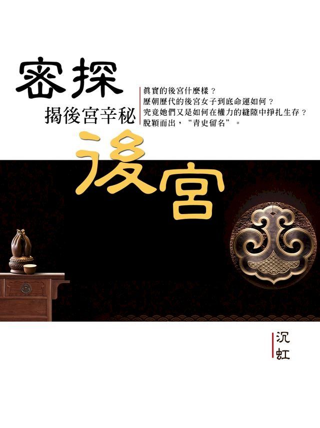  密探後宮《揭秘後宮辛秘》(Kobo/電子書)