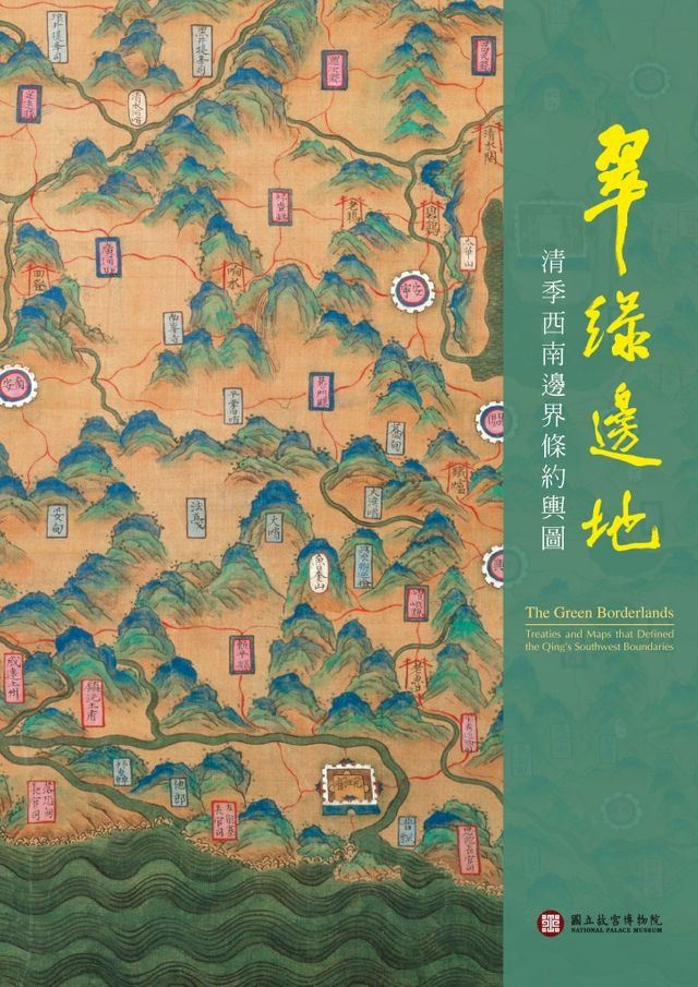  《翠綠邊地－清季西南邊界條約輿圖》圖錄(Kobo/電子書)