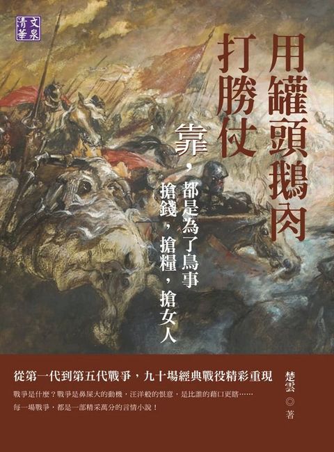 用罐頭鵝肉打勝仗：靠，都是為了鳥事 搶錢，搶糧，搶女人(Kobo/電子書)