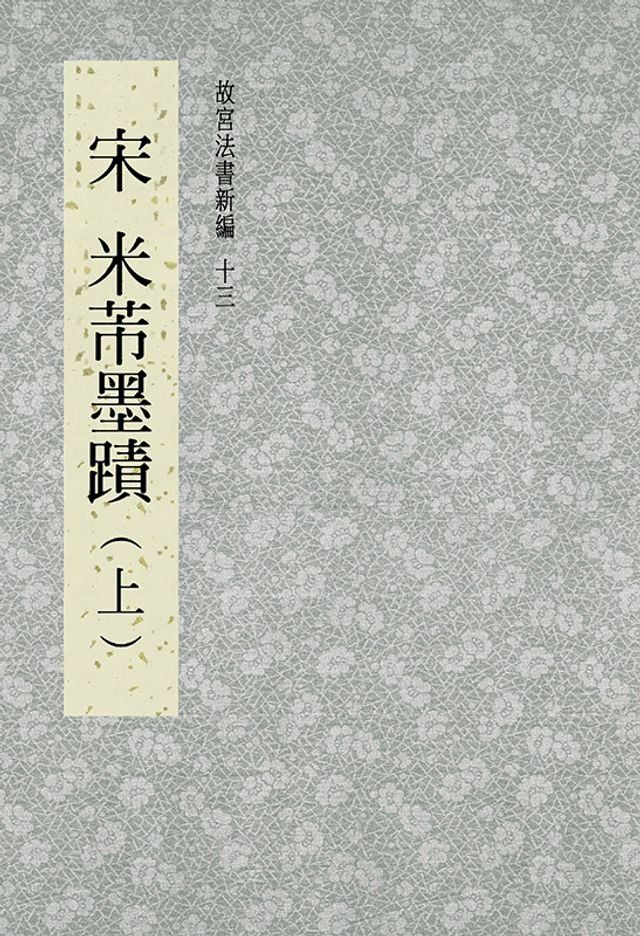  故宮法書新編(十三) 宋 米芾墨跡(上)(Kobo/電子書)