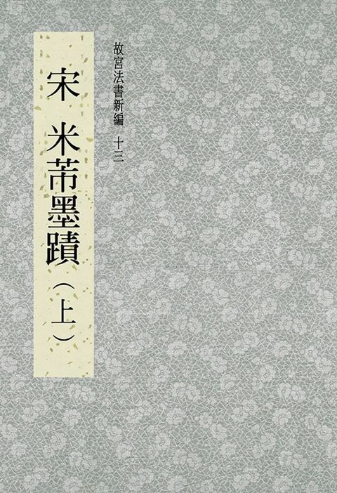 故宮法書新編(十三) 宋 米芾墨跡(上)(Kobo/電子書)