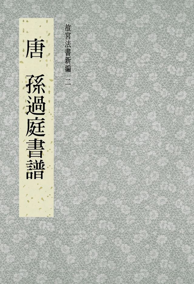  故宮法書新編(二) 唐 孫過庭書譜(Kobo/電子書)