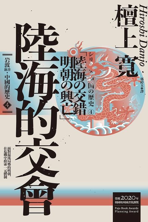 岩波新書．中國的歷史4：陸海的交會(Kobo/電子書)