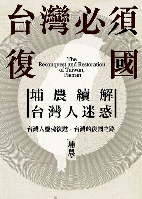 台灣必須復國：埔農續解台灣人迷惑(Kobo/電子書)