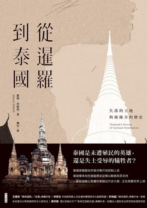 從暹羅到泰國：失落的土地與被操弄的歷史(Kobo/電子書)