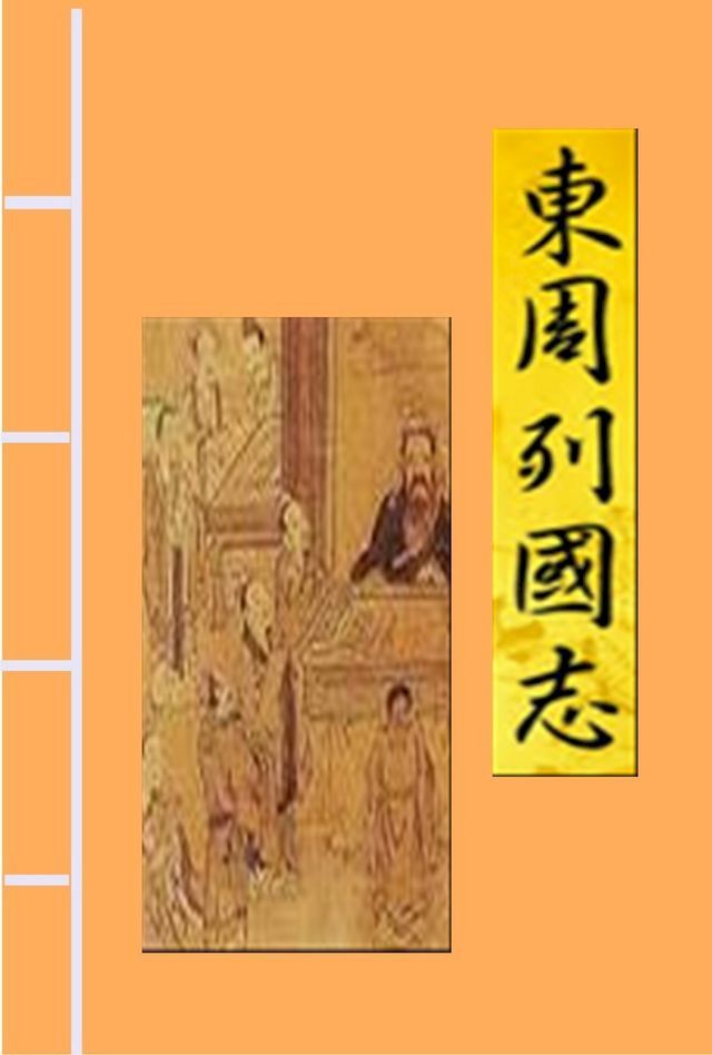  東周列國志(Kobo/電子書)