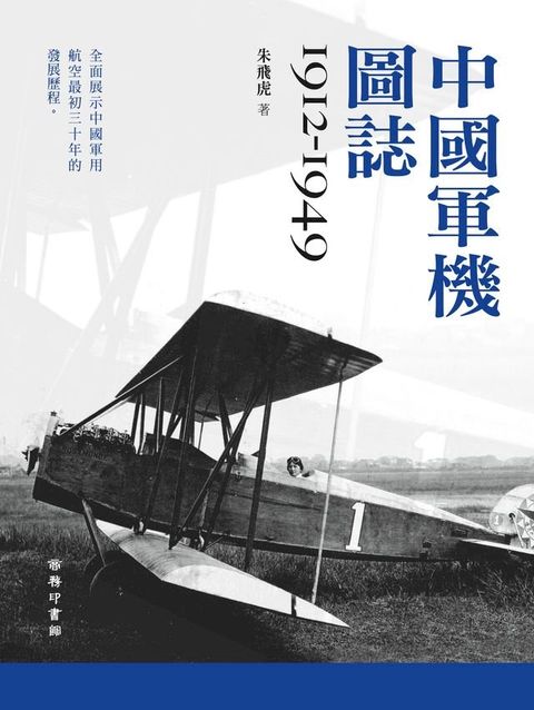 中國軍機圖誌（1912-1949）(Kobo/電子書)