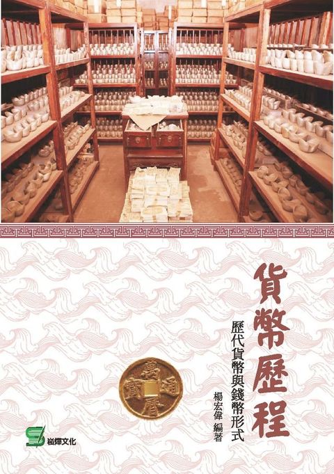 貨幣歷程：歷代貨幣與錢幣形式(Kobo/電子書)