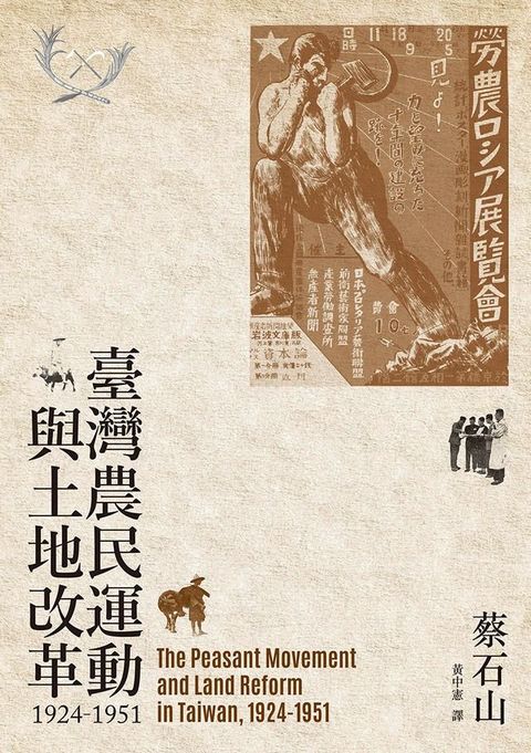 臺灣農民運動與土地改革，1924-1951(Kobo/電子書)