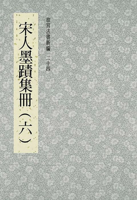 故宮法書新編(二十四) 宋人墨跡集冊(六)(Kobo/電子書)