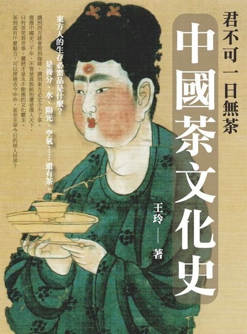 君不可一日無茶：中國茶文化史(Kobo/電子書)