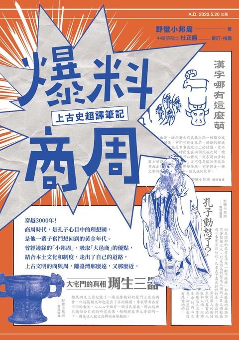 爆料商周：上古史超譯筆記(Kobo/電子書)