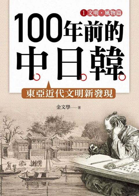 100年前的中日韓(1)文明？風物篇(Kobo/電子書)