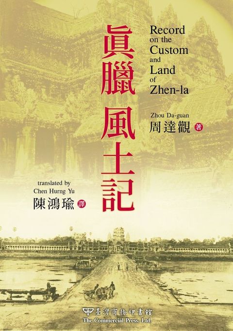 真臘風土記（中英對照版）(Kobo/電子書)