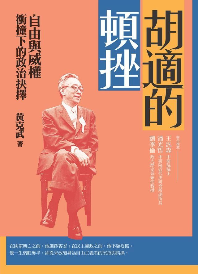  胡適的頓挫：自由與威權衝撞下的政治抉擇(Kobo/電子書)