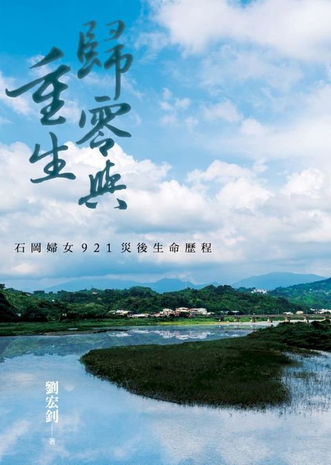 歸零與重生：石岡婦女921災後生命歷程(Kobo/電子書)