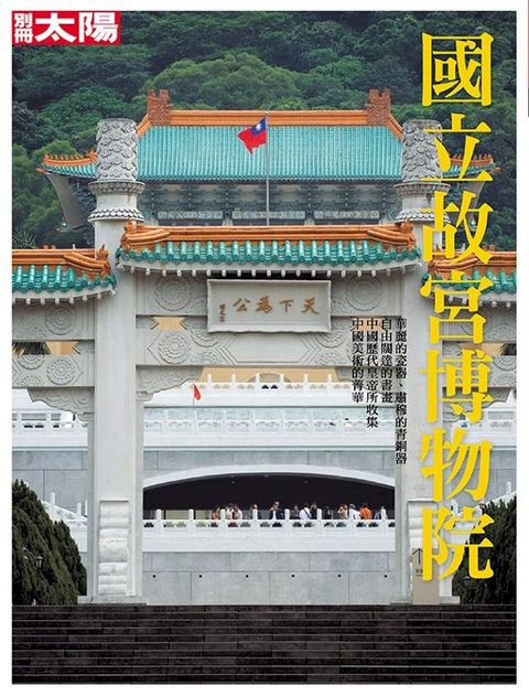 別冊太陽—國立故宮博物院(Kobo/電子書)