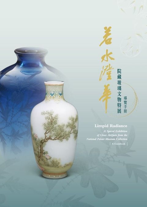 《若水澄華－院藏玻璃文物特展》導覽手冊(Kobo/電子書)