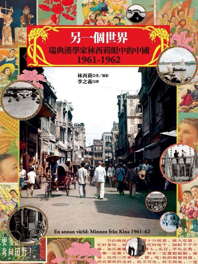  另一個世界：瑞典漢學家林西莉眼中的中國1961-1962（復古裸背線裝）(Kobo/電子書)