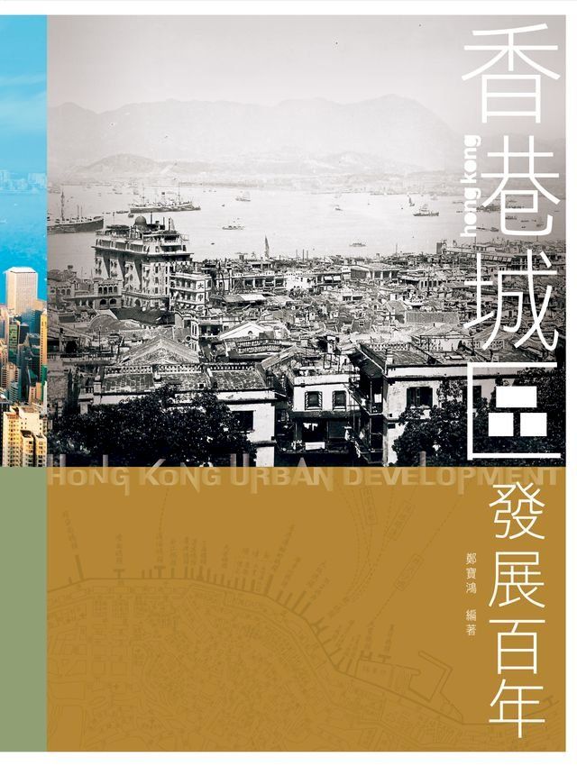  香港城區發展百年(Kobo/電子書)