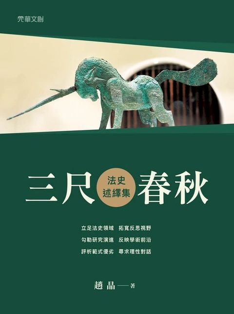 三尺春秋：法史述繹集(Kobo/電子書)