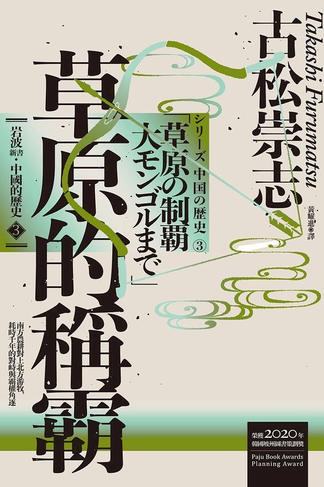  岩波新書．中國的歷史3：草原的稱霸(Kobo/電子書)