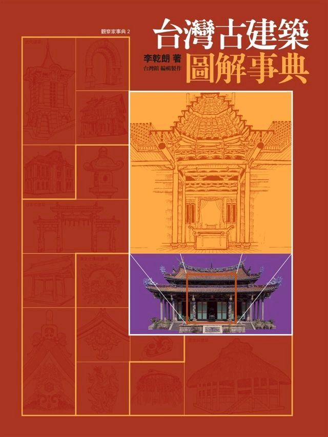  台灣古建築圖解事典(Kobo/電子書)