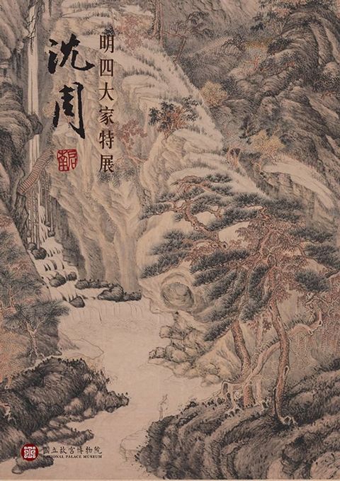 明四大家特展—沈周(Kobo/電子書)