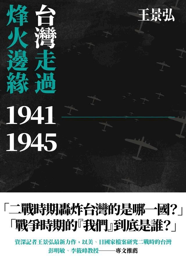  台灣走過烽火邊緣1941-1945(Kobo/電子書)