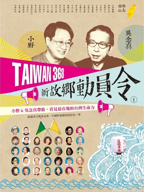 TAIWAN 368 新故鄉動員令(1)離島╱山線(Kobo/電子書)