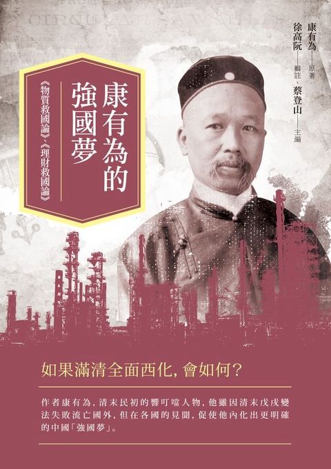 康有為的強國夢：《物質救國論》、《理財救國論》(Kobo/電子書)