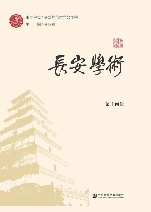  长安学术（第十四辑）(Kobo/電子書)