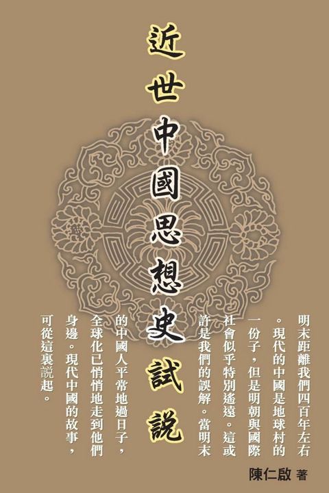 近世中國思想史試說(Kobo/電子書)