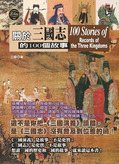 關於三國志的100個故事(Kobo/電子書)