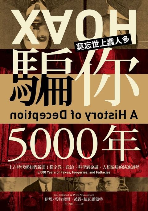 騙你5000年：上古時代就有假新聞！從宗教、政治、科學到金融，人類騙局的演進過程(Kobo/電子書)