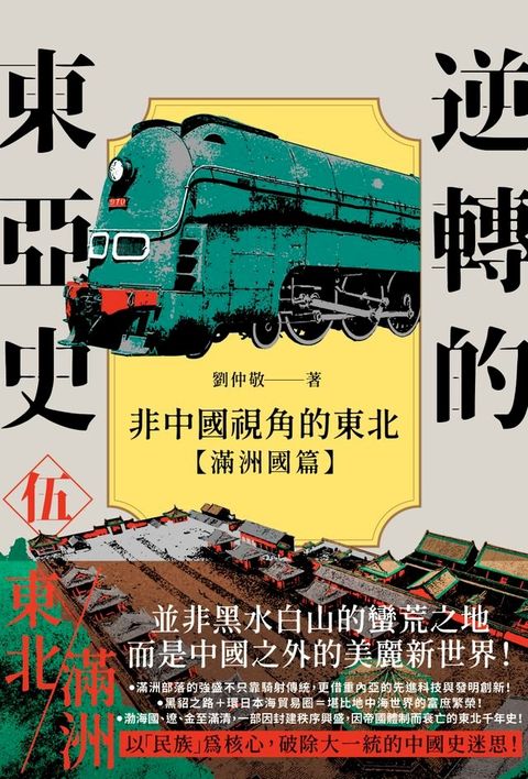 逆轉的東亞史（5）：非中國視角的東北（滿洲國篇）(Kobo/電子書)