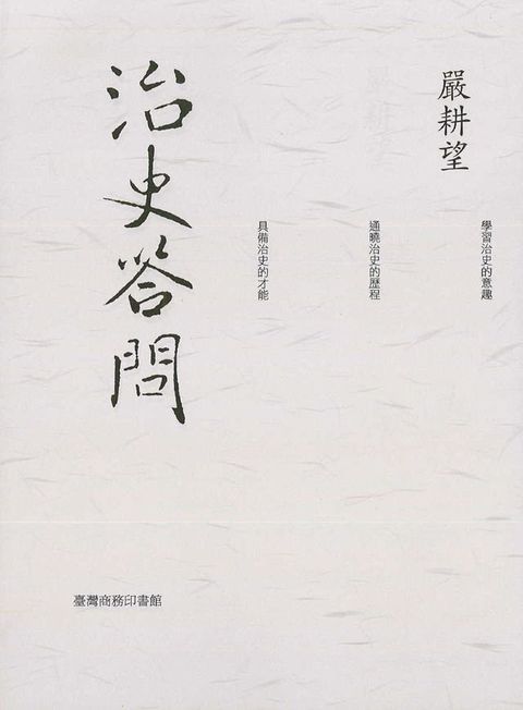 治史答問 - 重編本(Kobo/電子書)