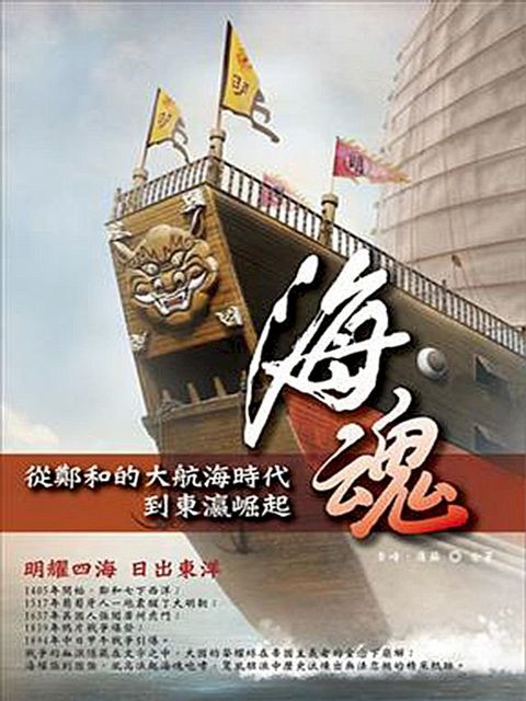 海魂：從鄭和的大航海時代到東瀛崛起(Kobo/電子書)