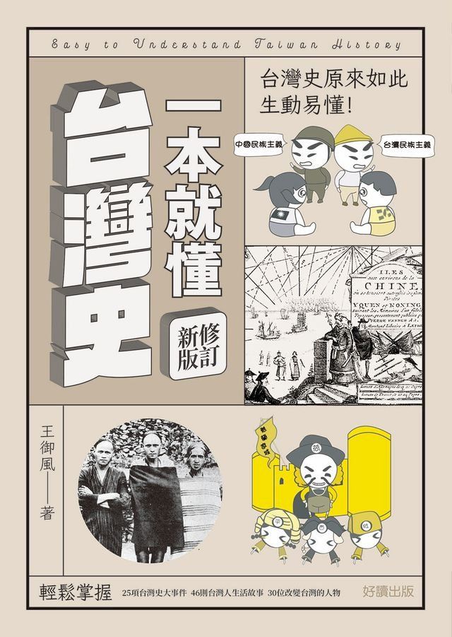  一本就懂台灣史【修訂新版】(Kobo/電子書)