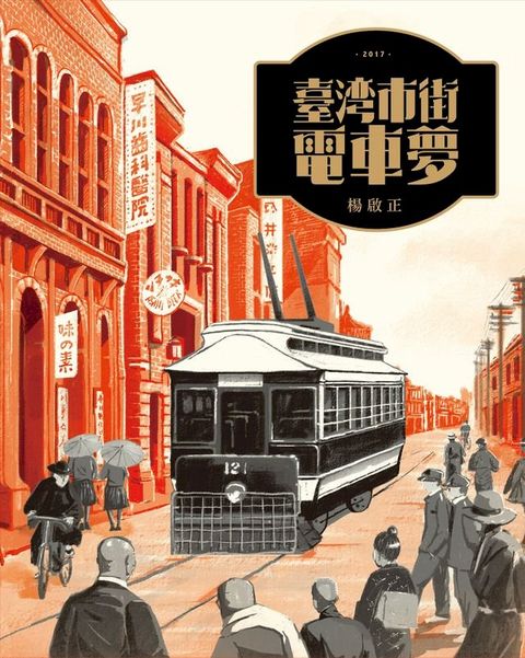 臺灣市街電車夢(Kobo/電子書)