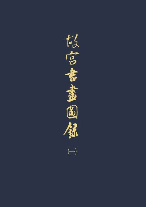 故宮書畫圖錄(一)(Kobo/電子書)