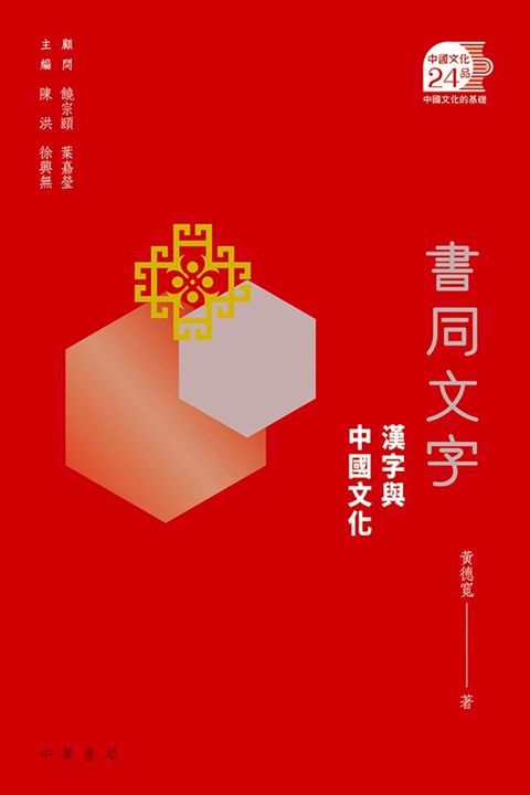 書同文字：漢字與中國文化【中國文化二十四品】(Kobo/電子書)