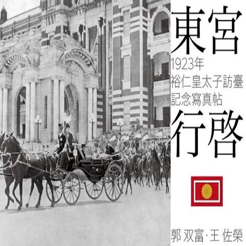 東宮行啟