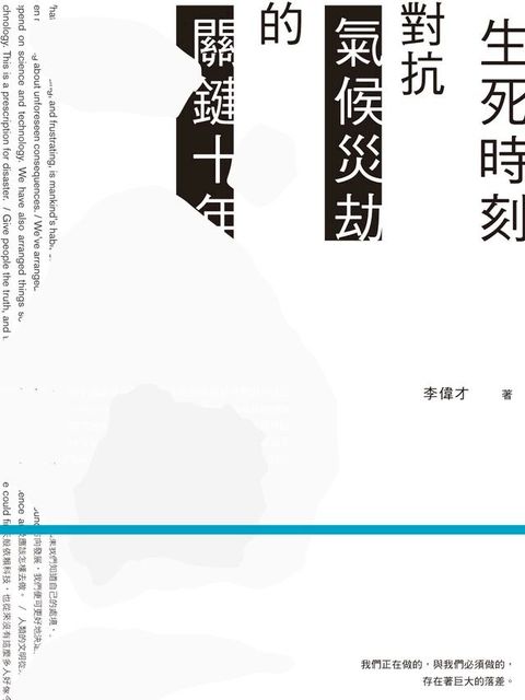 生死時刻：對抗氣候災劫的關鍵十年(Kobo/電子書)