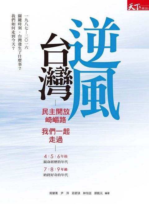 逆風台灣：民主開放崎嶇路 我們一起走過(Kobo/電子書)