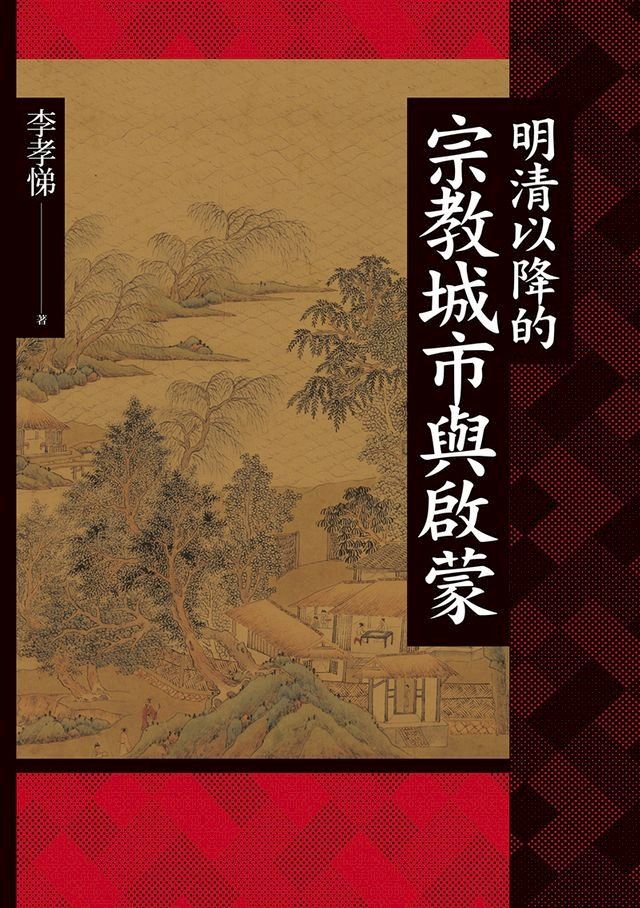  明清以降的宗教城市與啟蒙(Kobo/電子書)