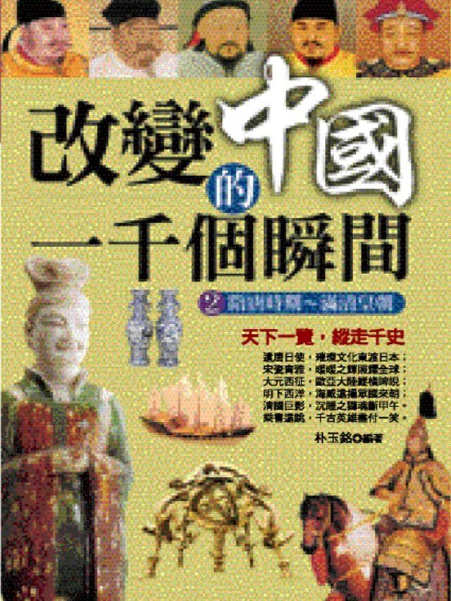  改變中國的一千個瞬間2：隋唐時期∼滿清皇朝(Kobo/電子書)